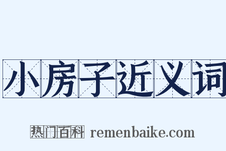 小房子近义词是什么意思的图片